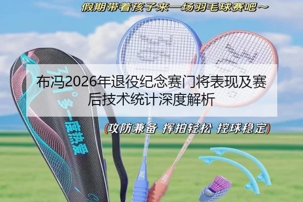 布冯2026年退役纪念赛门将表现及赛后技术统计深度解析