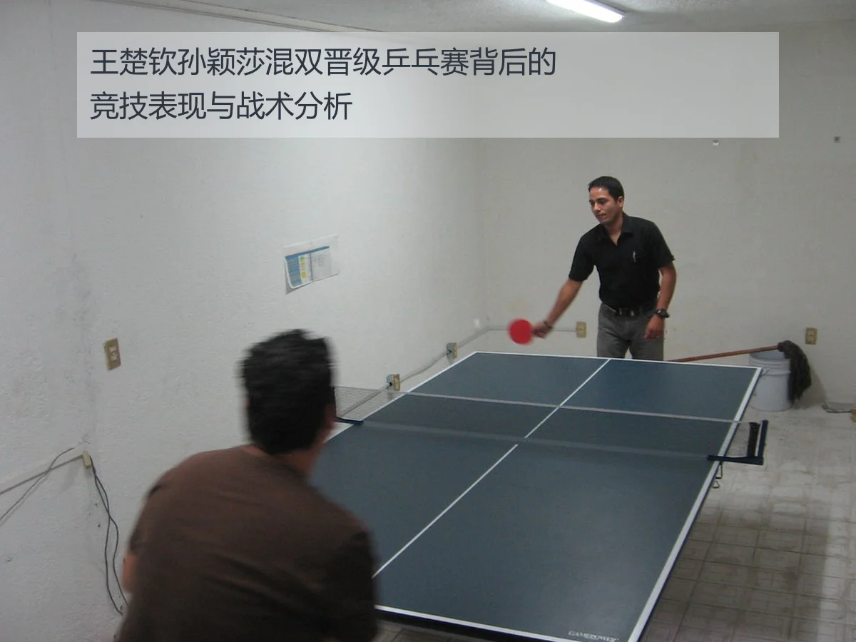 王楚钦孙颖莎混双晋级乒乓赛背后的竞技表现与战术分析