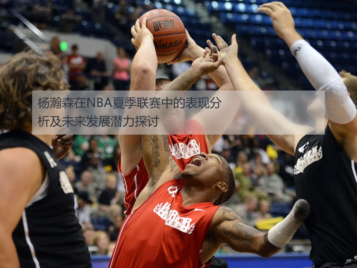 杨瀚森在NBA夏季联赛中的表现分析及未来发展潜力探讨