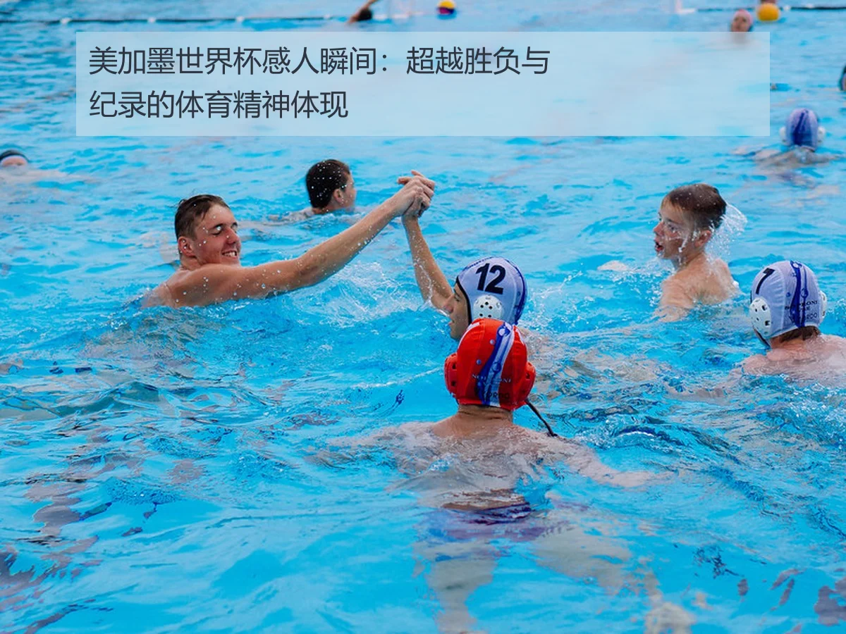 美加墨世界杯感人瞬间:超越胜负与纪录的体育精神体现